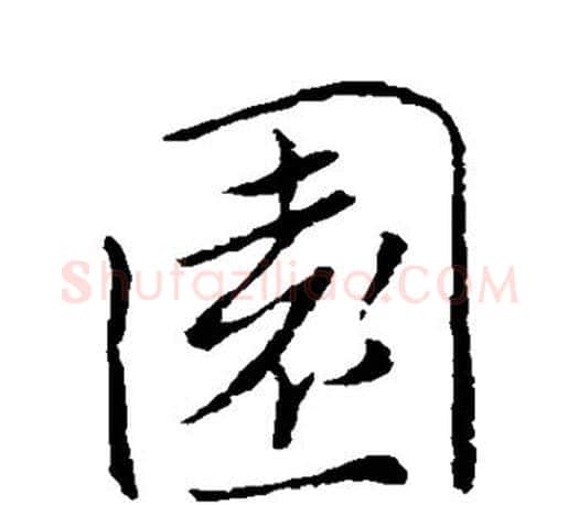 园字褚遂良毛笔楷书书法写法,摘自褚遂良毛笔楷书书法作品