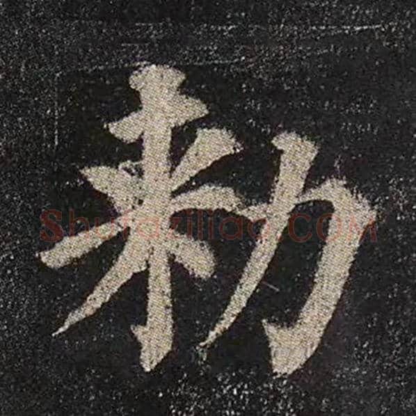 颜真卿毛笔楷书敕字的写法,摘自颜真卿书法作品多宝塔碑