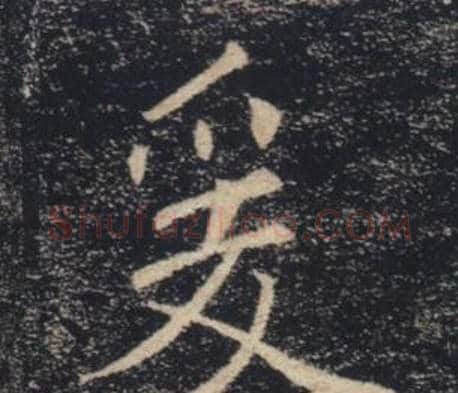 爰字褚遂良毛笔楷书书法写法,摘自雁塔圣教序