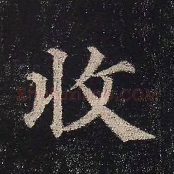 颜真卿毛笔楷书收字的写法,摘自颜真卿书法作品多宝塔碑