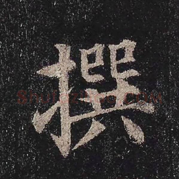 颜真卿毛笔楷书撰字的写法,摘自颜真卿书法作品多宝塔碑