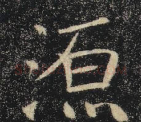 源字褚遂良毛笔楷书书法写法,摘自雁塔圣教序