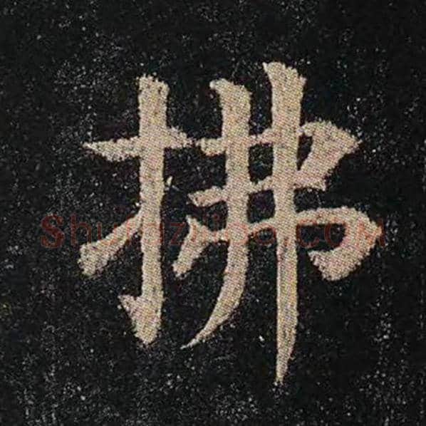 颜真卿毛笔楷书拂字的写法,摘自颜真卿书法作品多宝塔碑