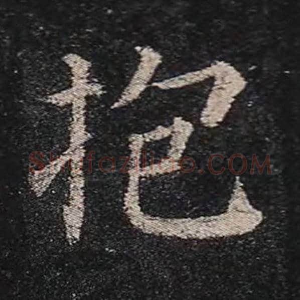 颜真卿毛笔楷书抱字的写法,摘自颜真卿书法作品多宝塔碑