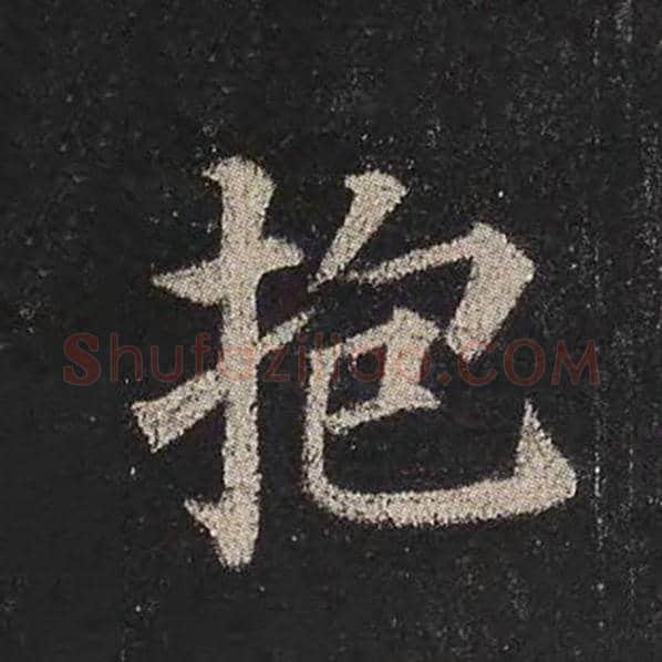 颜真卿毛笔楷书抱字的写法,摘自颜真卿书法作品多宝塔碑