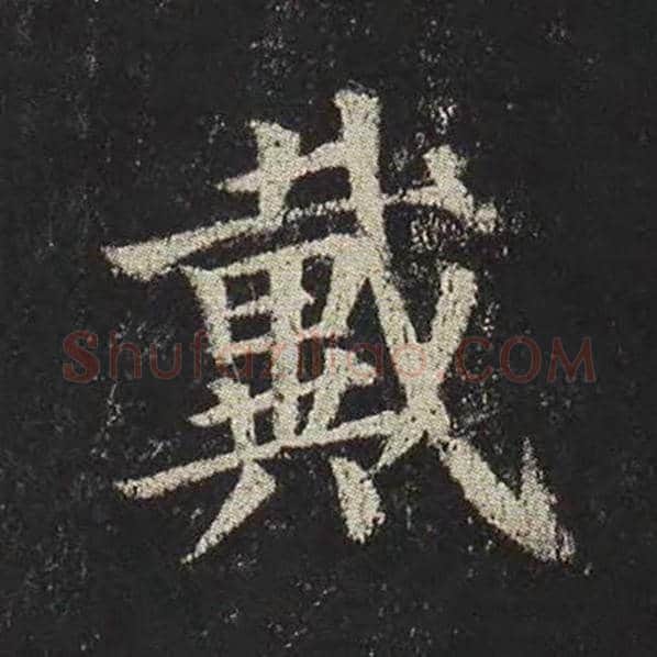 颜真卿毛笔楷书戴字的写法,摘自颜真卿书法作品多宝塔碑