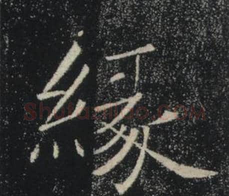 緣字褚遂良毛笔楷书书法写法,摘自雁塔圣教序