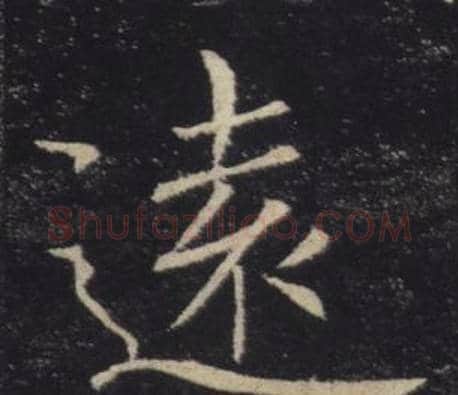 遠字褚遂良毛笔楷书书法写法,摘自雁塔圣教序