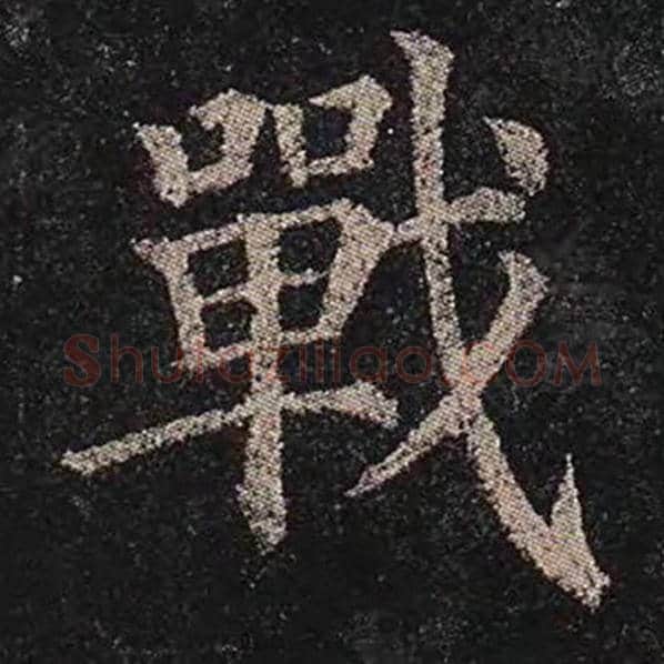 颜真卿毛笔楷书战字的写法,摘自颜真卿书法作品多宝塔碑