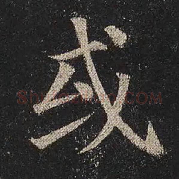 颜真卿毛笔楷书或字的写法,摘自颜真卿书法作品多宝塔碑