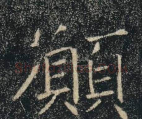 願字褚遂良毛笔楷书书法写法,摘自雁塔圣教序
