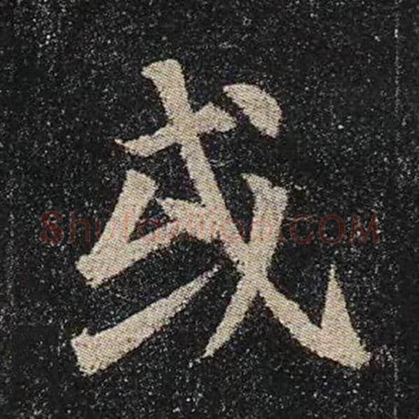 颜真卿毛笔楷书或字的写法,摘自颜真卿书法作品多宝塔碑