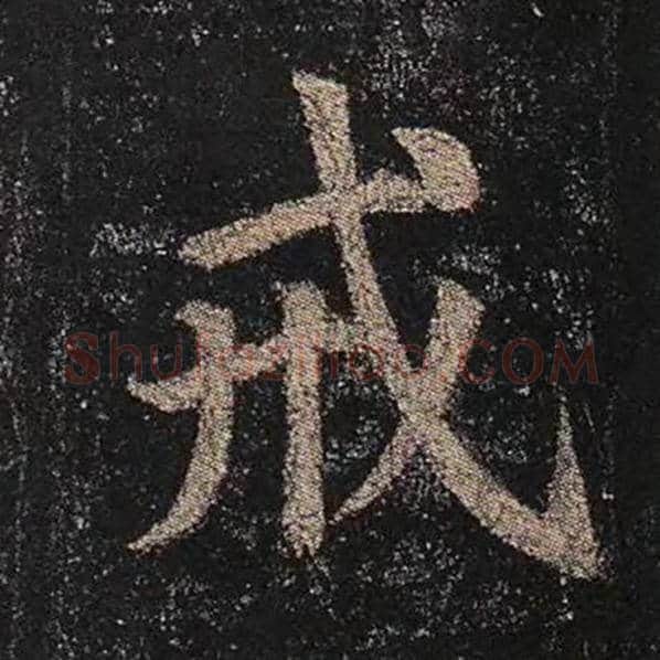 颜真卿毛笔楷书戒字的写法,摘自颜真卿书法作品多宝塔碑