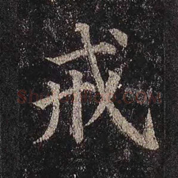 颜真卿毛笔楷书戒字的写法,摘自颜真卿书法作品多宝塔碑
