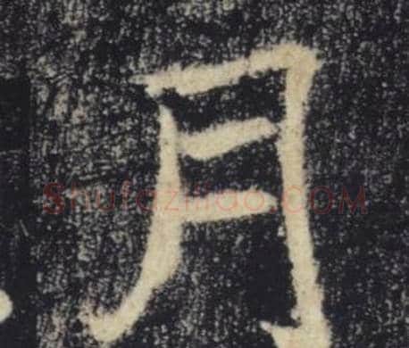 月字褚遂良毛笔楷书书法写法,摘自雁塔圣教序