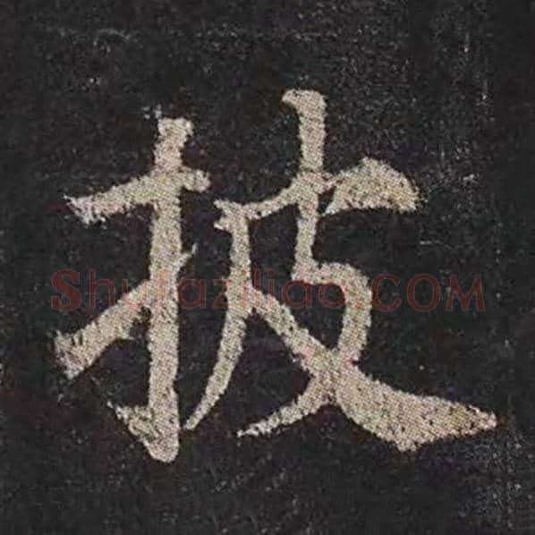 颜真卿毛笔楷书披字的写法,摘自颜真卿书法作品多宝塔碑