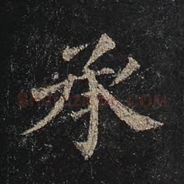 颜真卿毛笔楷书承字的写法,摘自颜真卿书法作品多宝塔碑