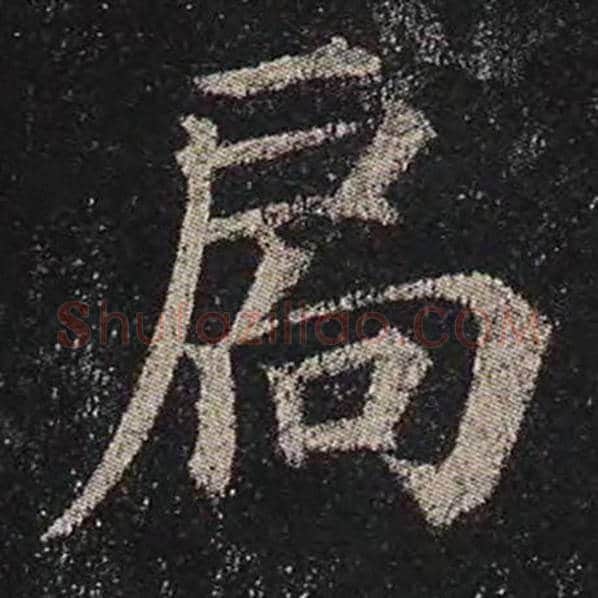 颜真卿毛笔楷书扃字的写法,摘自颜真卿书法作品多宝塔碑