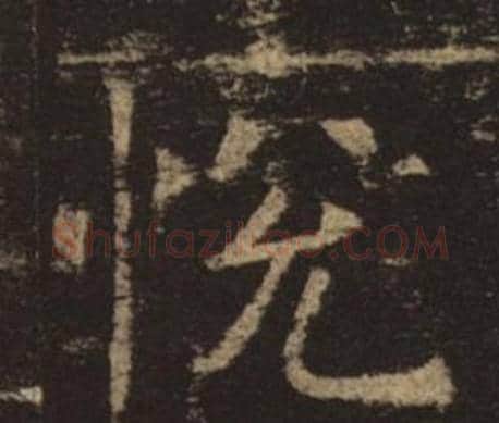 悅字褚遂良毛笔楷书书法写法,摘自孟法师碑