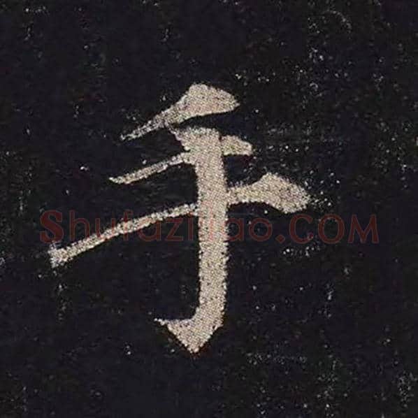 颜真卿毛笔楷书手字的写法,摘自颜真卿书法作品多宝塔碑