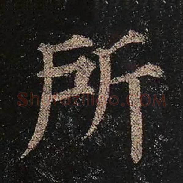 颜真卿毛笔楷书所字的写法,摘自颜真卿书法作品多宝塔碑