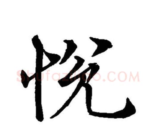 悦字褚遂良毛笔楷书书法写法,摘自褚遂良毛笔楷书书法作品