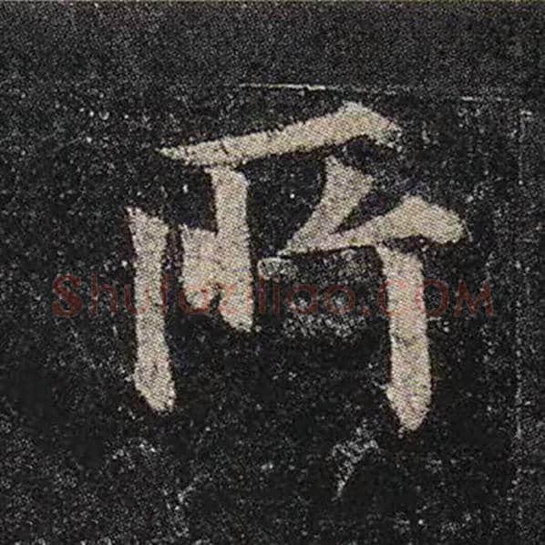 颜真卿毛笔楷书所字的写法,摘自颜真卿书法作品多宝塔碑