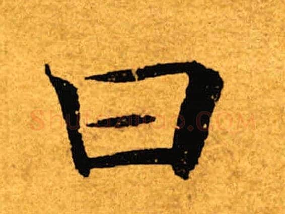 曰字褚遂良毛笔楷书书法写法,摘自褚遂良毛笔楷书书法作品