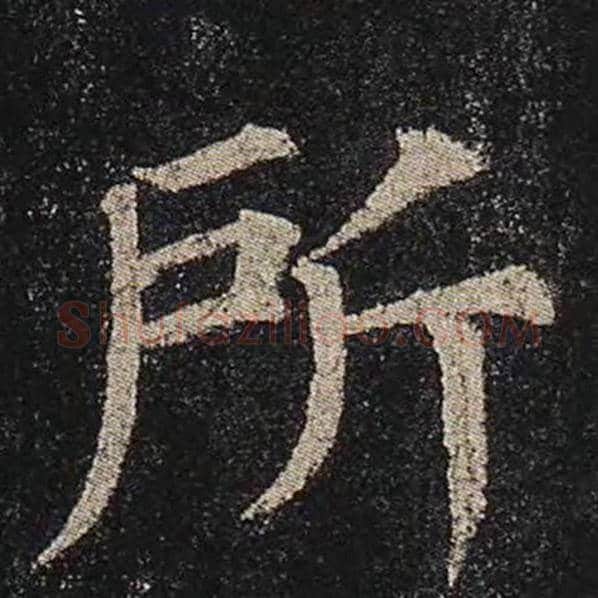 颜真卿毛笔楷书所字的写法,摘自颜真卿书法作品多宝塔碑