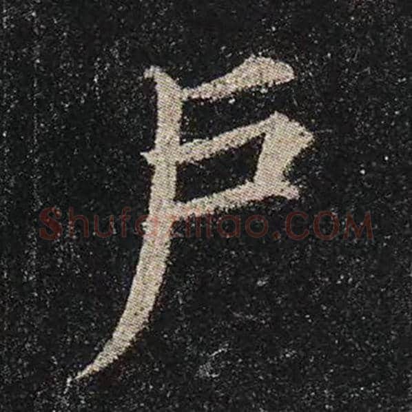 颜真卿毛笔楷书户字的写法,摘自颜真卿书法作品多宝塔碑