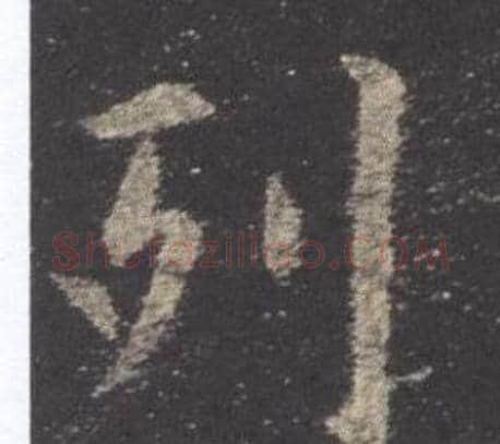 列字欧阳询毛笔楷书写法,摘自九成宫醴泉铭