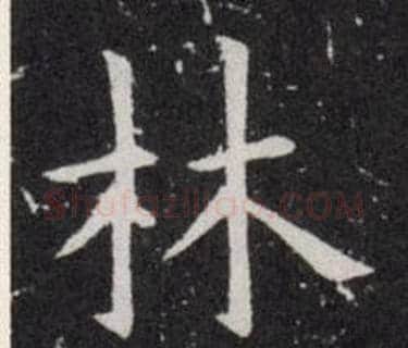林字欧阳询毛笔楷书写法,摘自欧阳询毛笔楷书作品