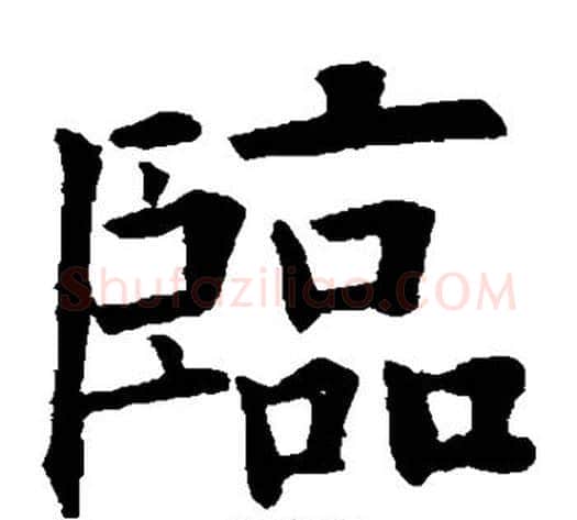 临字欧阳询毛笔楷书写法,摘自欧阳询毛笔楷书作品