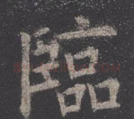 臨字欧阳询毛笔楷书写法,摘自九成宫醴泉铭