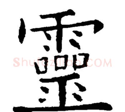 灵字欧阳询毛笔楷书写法,摘自欧阳询毛笔楷书作品