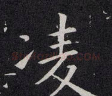 凌字欧阳询毛笔楷书写法,摘自欧阳询毛笔楷书作品