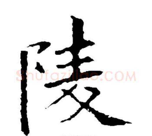 陵字欧阳询毛笔楷书写法,摘自欧阳询毛笔楷书作品
