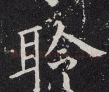 聆字欧阳询毛笔楷书写法,摘自欧阳询毛笔楷书作品