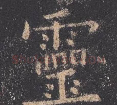 靈字欧阳询毛笔楷书写法,摘自九成宫醴泉铭