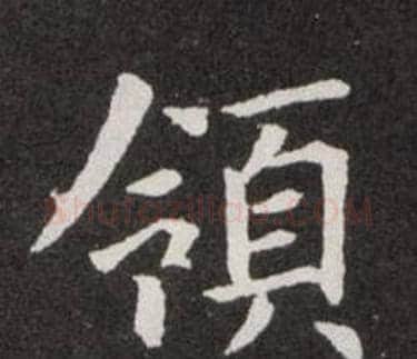 領字欧阳询毛笔楷书写法,摘自欧阳询毛笔楷书作品