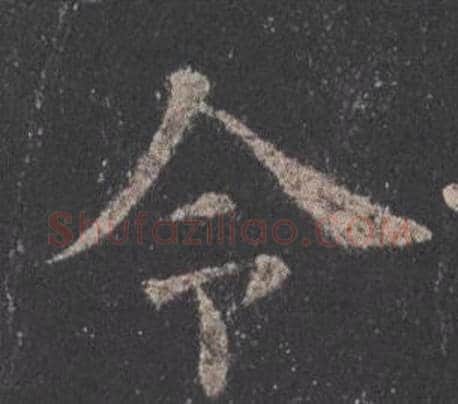 令字欧阳询毛笔楷书写法,摘自九成宫醴泉铭