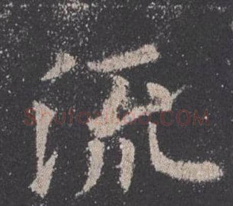 流字欧阳询毛笔楷书写法,摘自九成宫醴泉铭