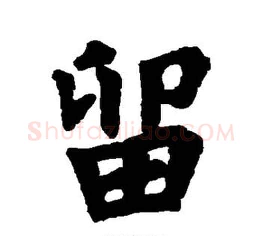 留字欧阳询毛笔楷书写法,摘自欧阳询毛笔楷书作品