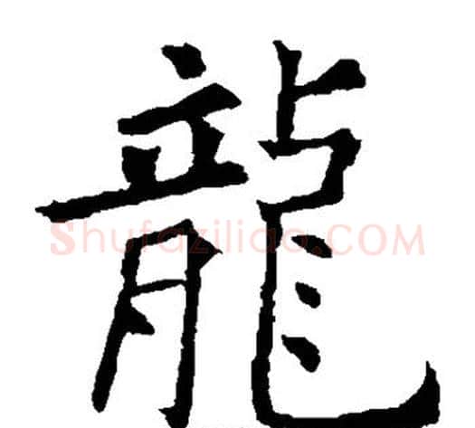 龙字欧阳询毛笔楷书写法,摘自欧阳询毛笔楷书作品
