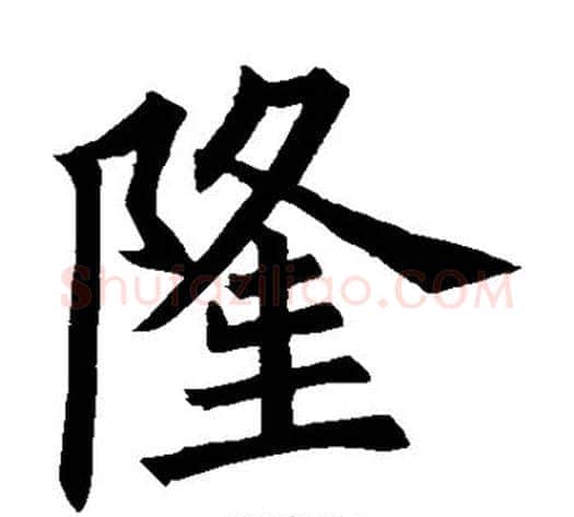隆字欧阳询毛笔楷书写法,摘自欧阳询毛笔楷书作品