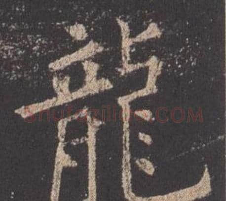 龍字欧阳询毛笔楷书写法,摘自九成宫醴泉铭