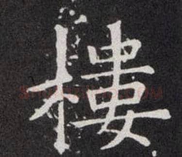 樓字欧阳询毛笔楷书写法,摘自欧阳询毛笔楷书作品