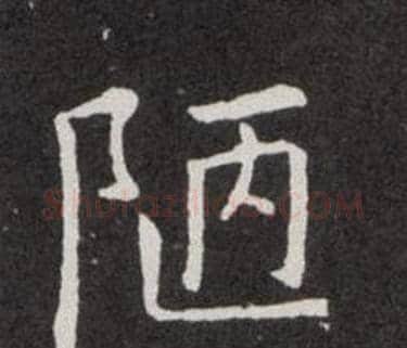 陋字欧阳询毛笔楷书写法,摘自欧阳询毛笔楷书作品