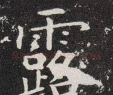 露字欧阳询毛笔楷书写法,摘自欧阳询毛笔楷书作品