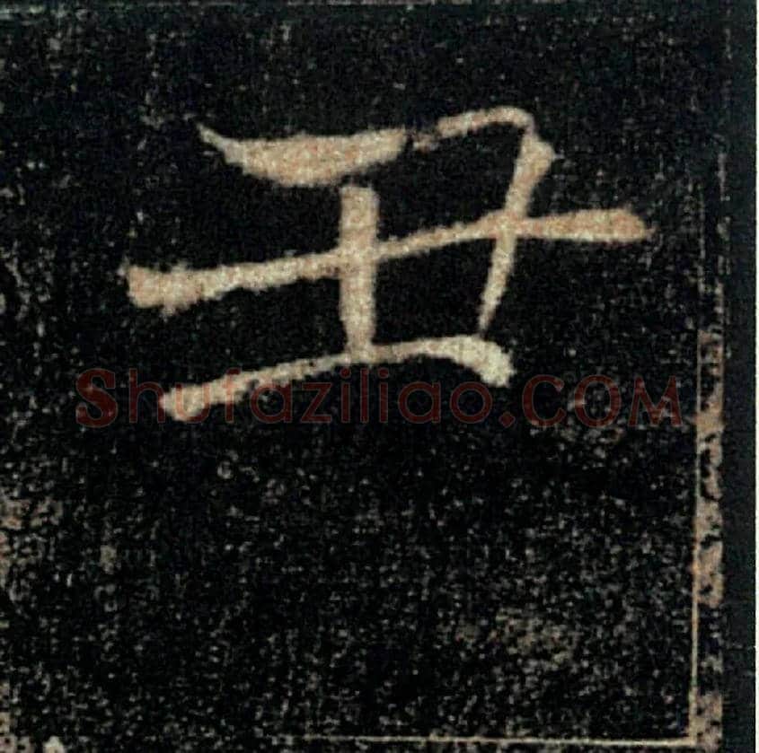 丑毛笔楷书写法,摘自唐褚遂良雁塔圣教序